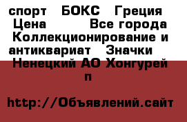 2.1) спорт : БОКС : Греция › Цена ­ 600 - Все города Коллекционирование и антиквариат » Значки   . Ненецкий АО,Хонгурей п.